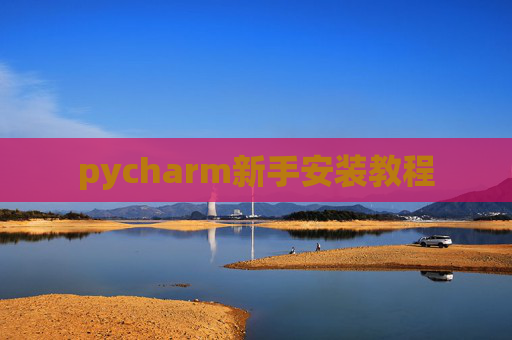 pycharm新手安装教程 pycharm新手安装教程