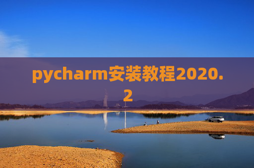 pycharm安装教程2020.2